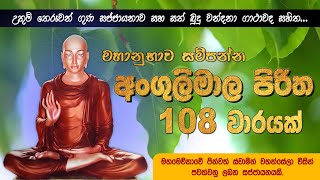 Angulimala Piritha Chanting 108 times | අංගුලිමාල පිරිත 108 වාරයක් සජ්ජායනය