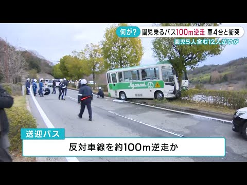 【送迎バスが約100ｍ逆走か】園児5人含む10人がけが 車4台と衝突 ｜東広島市