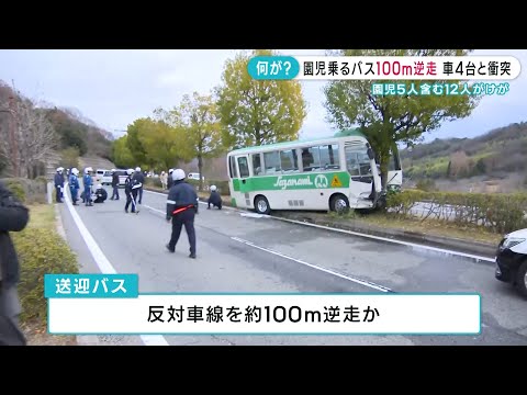 【送迎バスが約100ｍ逆走か】園児5人含む10人がけが　車4台と衝突 ｜東広島市