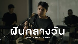 ฝันกลางวัน - ไบรโอนี่ | Cover by ว่าน ธนกฤต