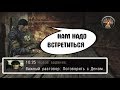 Предатель хочет поговорить со мной. STALKER  Возвращение #6