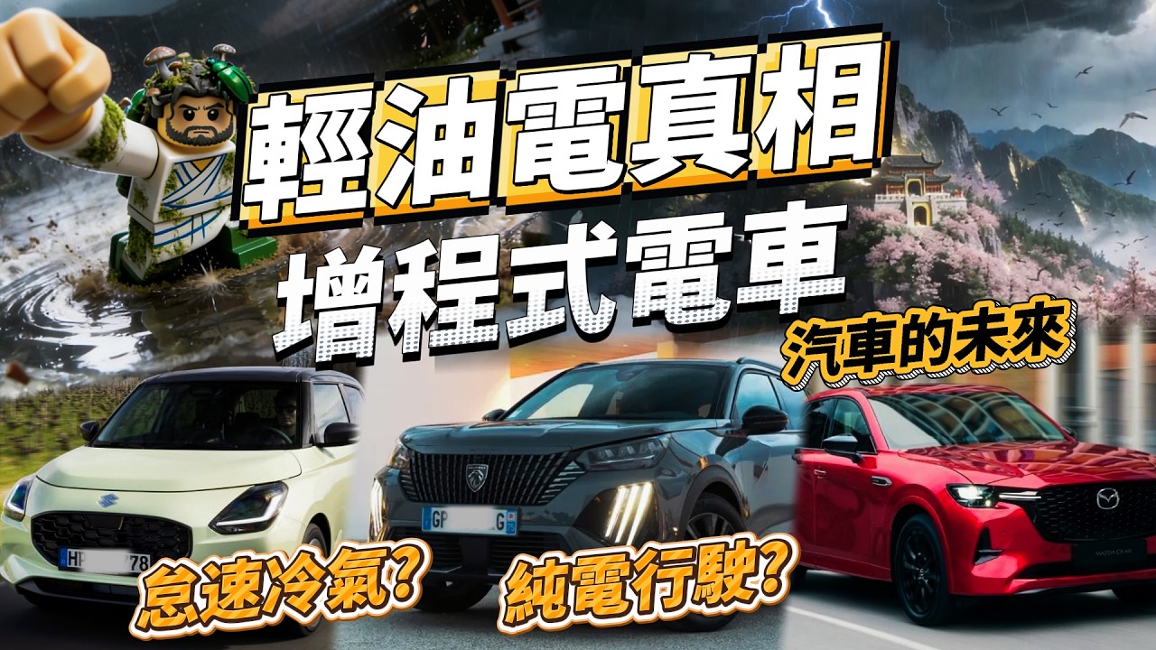 輕油電跟真油電差在哪？90% 的人買前都搞錯 !