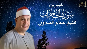 ماتيسر من سورة الحجرات للشيخ حجاج الهنداوي