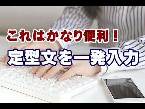 定型文が一発で入力できる無料ツール Youtube