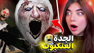 Granny - جزء الجديد من جراني 😲