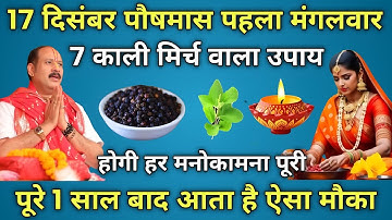 17 दिसंबर मंगलवार पौष द्वितीया तिथि के दिन 7 काली मिर्च से करे ये 1 उपाय हो जाओगे करोड़पति # उपाय