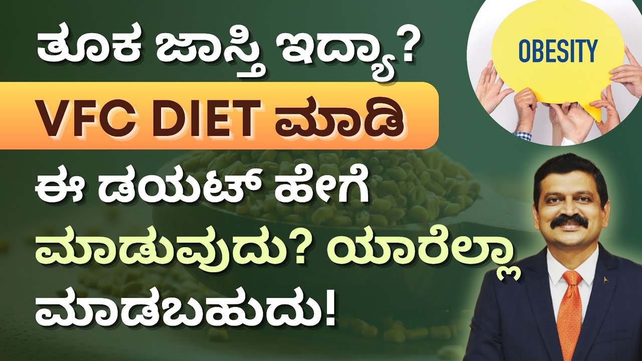 ತೂಕ ಇಳಿಸುವ, ಆರೋಗ್ಯ ಹೆಚ್ಚಿಸುವ VFC DIET | Dr Venkatramana Hegde | Dr Hegde Nisarga | Nisarga Mane