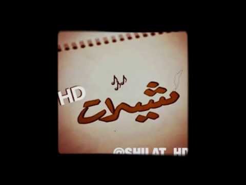 شيله أثر الزمن حتا ولو زان غدار 