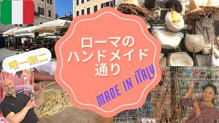 イタリア　ローマのハンドメイド通り　〜お土産を探す旅〜