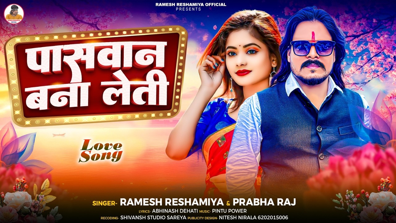 PASWAN  BANA LETI || #Ramesh Resamiya | #Prabha Raj || पासवान बना लेती New Bhojpuri Song 2026