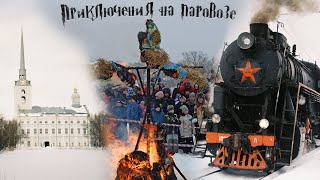 На ретропоезде "Селигер" в Осташков \\ Торжок и масленица \\ Интересные локации Ярославля