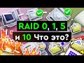 RAID 0, 1, 5 и 10 | Что это?