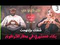 نحن الزمن شقانا وأنت زي ما أنت بكاء هستيري في مطار الخرطوم دقايق محمد الطيب