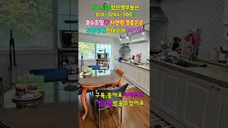 No.158 운치있는 호수조망 졸졸흐르는 개울접 자연환경 좋은집 감각있는 인테리어 이쁜 전원주택 넓은 잔디마당 조경수 가득 정갈한 정원 #밀양촌집매매 #밀양전원주택매매 #밀양부동산