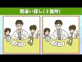 【間違い探し】徐々に難易度が上がる！3つのまちがいを探して頭の体操！【脳トレ】