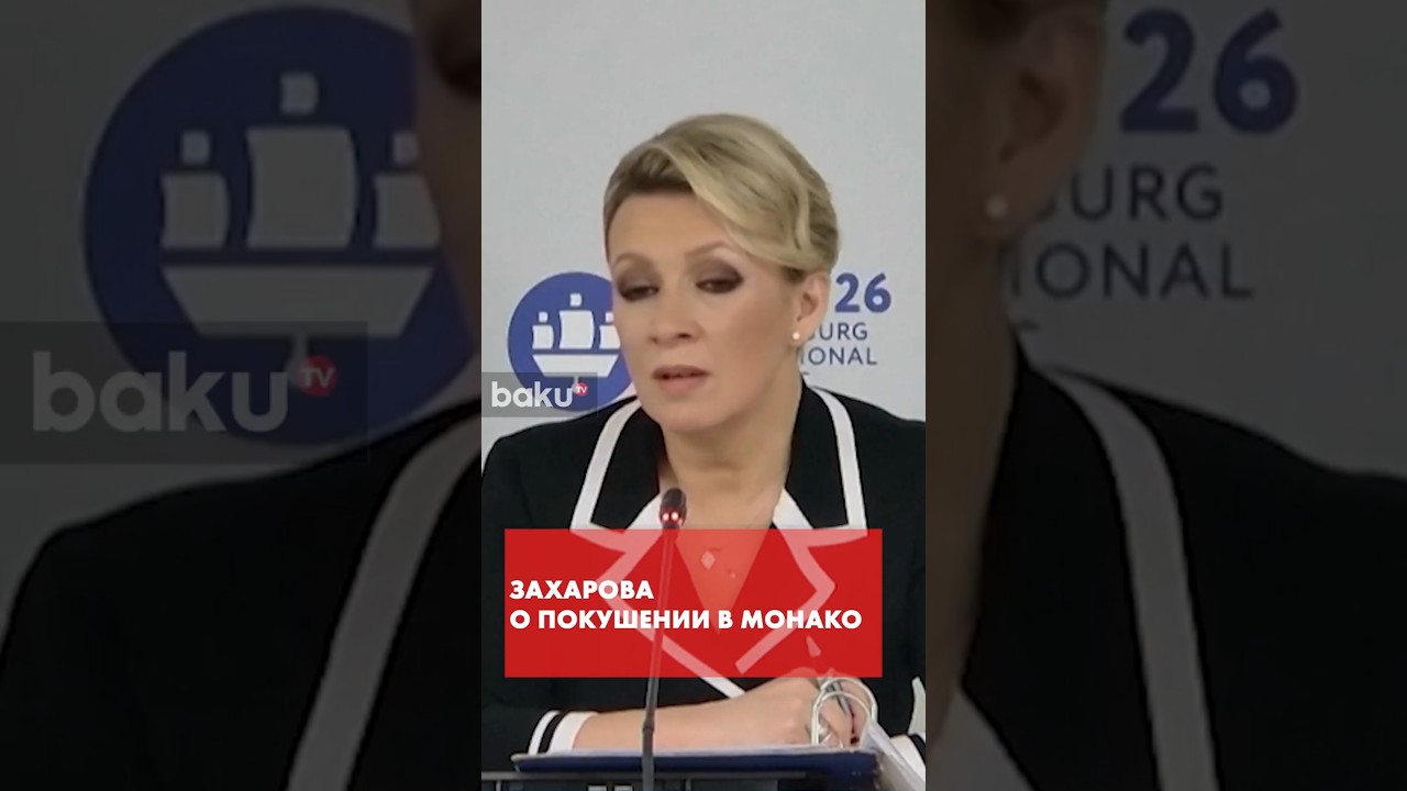 Спикер МИДа РФ о покушении на украинского олигарха в Монако