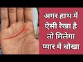 प्यार में मिलेगा धोखा अगर ये रेखा हाथ में है, Relationship line in palmistry