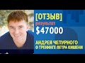 Отзыв Андрея Чепурного о тренинге Петра Кишени.  Результат 491 435 грн