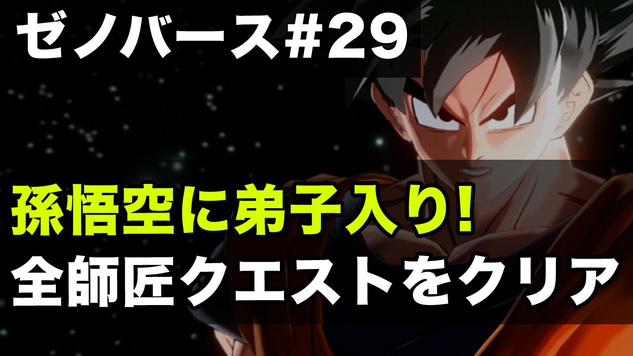 孫悟空の師匠クエストを全クリア 悟空から超かめはめ波を伝授してもらったぞ ドラゴンボールゼノバース実況 29 Dragon Ball Xenoverse Gameplay Youtube