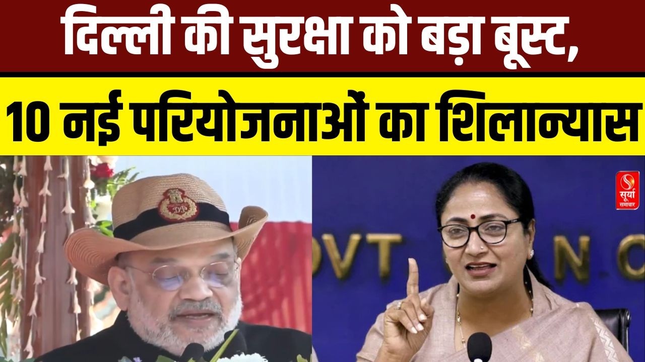 Delhi News: दिल्ली की सुरक्षा को बड़ा बूस्ट, 10 नई परियोजनाओं का शिलान्यास | Amit Shah
