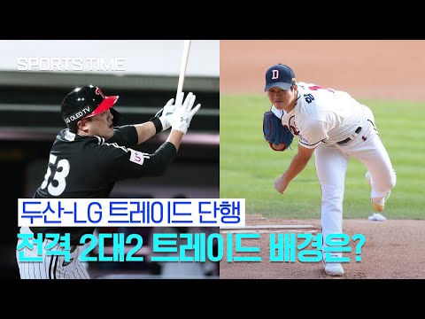 &amp;#39;한지붕 라이벌&amp;#39; 두산-LG 단장들이 말하는 트레이드 배경은? #SPORTSTIME