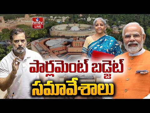 LIVE :పార్లమెంట్ బడ్జెట్ సమావేశాలు | Parliament Budget Session | hmtv - HMTVNEWS