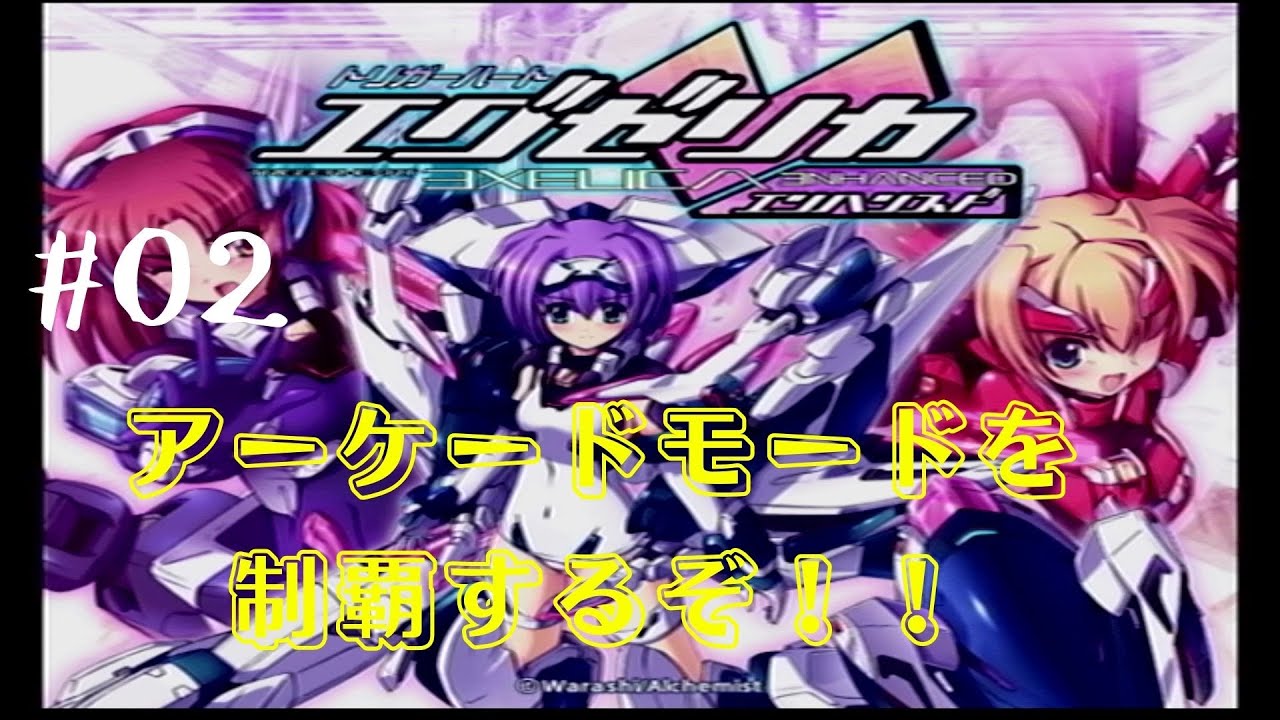 トリガーハート エグゼリカ ゲーム実況 1 初見でアーケードモードをエグゼリカでプレイする Ps2 Youtube