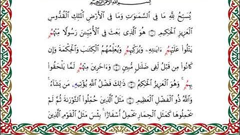 سورة الجمعة  برواية البزي عن ابن كثير ـ الشيخ أحمد ديبان