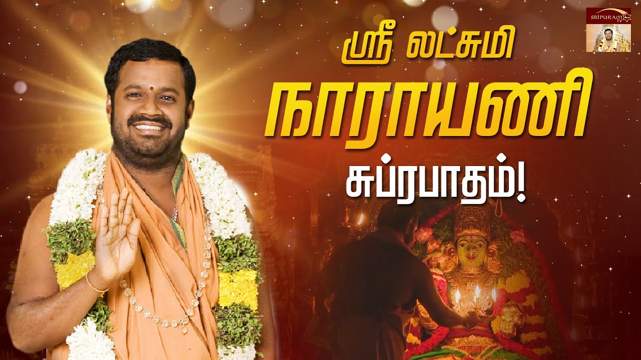 ஸ்ரீ லக்ஷ்மி நாராயணி சுப்ரபாதம் |  வீட்டில் நன்மை நடைபெற தினமும் கேட்கவேண்டிய ஸ்லோகம்