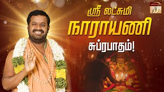 ஸ்ரீ லக்ஷ்மி நாராயணி சுப்ரபாதம் |  வீட்டில் நன்மை நடைபெற தினமும் கேட்கவேண்டிய ஸ்லோகம்