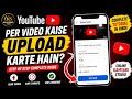 YouTube per video upload karne ka tarika/how to upload a video 😱#howtoupload #youtubegrowth 