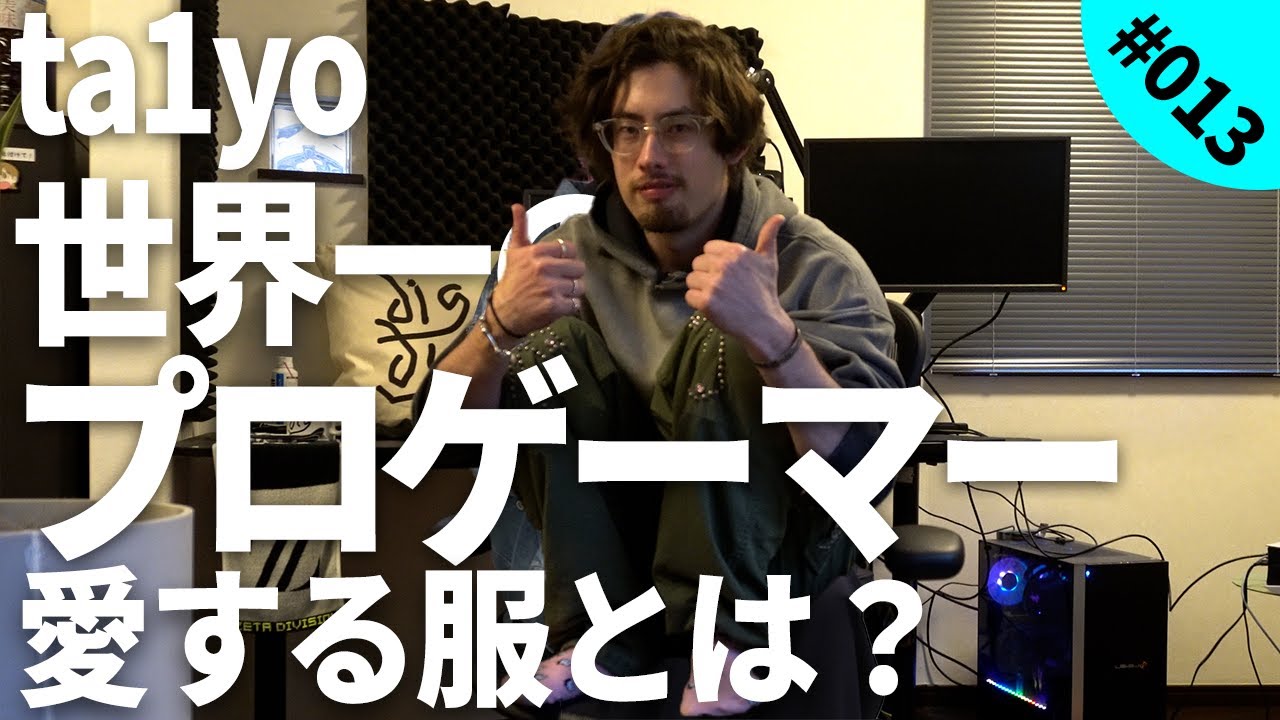 世界一のプロゲーマー】ta1yoの譲れない1着 ｜ dig your closet - YouTube