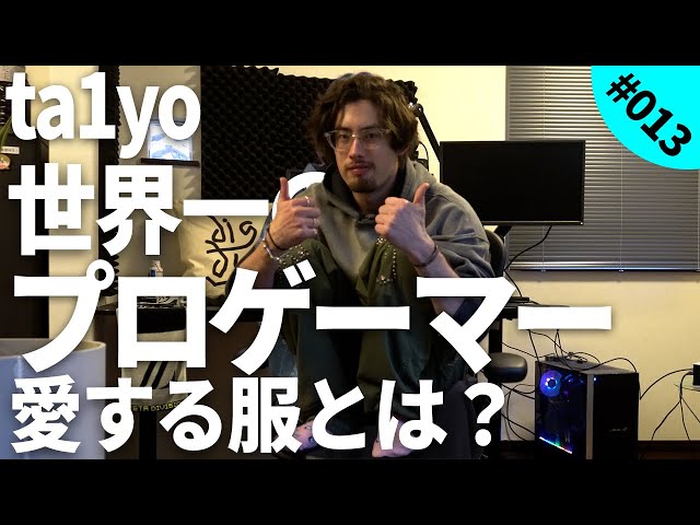 たいようぱぱ 世界一のプロゲーマー】ta1yoの譲れない1着 ｜ dig your closet - YouTube