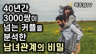 이 책을 읽지않고 남녀 관계를 논하지 말라ㅣ 그녀를 모르는 그에게 l 존 가트맨 & 쥴리 슈워츠 가트맨 ㅣ 해냄