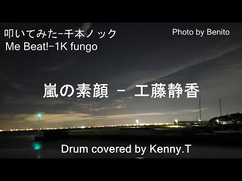 嵐の素顔 - 工藤静香