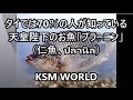 【KSM】タイでは70％の人が知っている 天皇陛下のお魚「プラーニン」（仁魚、ปลานิล）