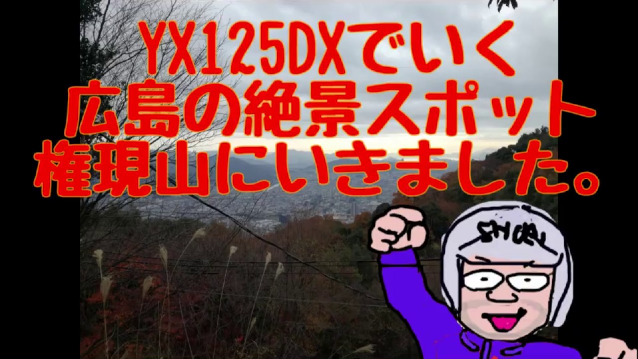 Yx125dxでいく 広島の絶景 ツーリングスポット 安佐南区にある 権現山にいきました ゼニットさん の まるちな研究室の倉庫 Yx125dxでいく 広島の絶景 ツーリングスポット 安佐南区にある 権現山にいきました ゼニットさん の まるちな研究室の倉庫