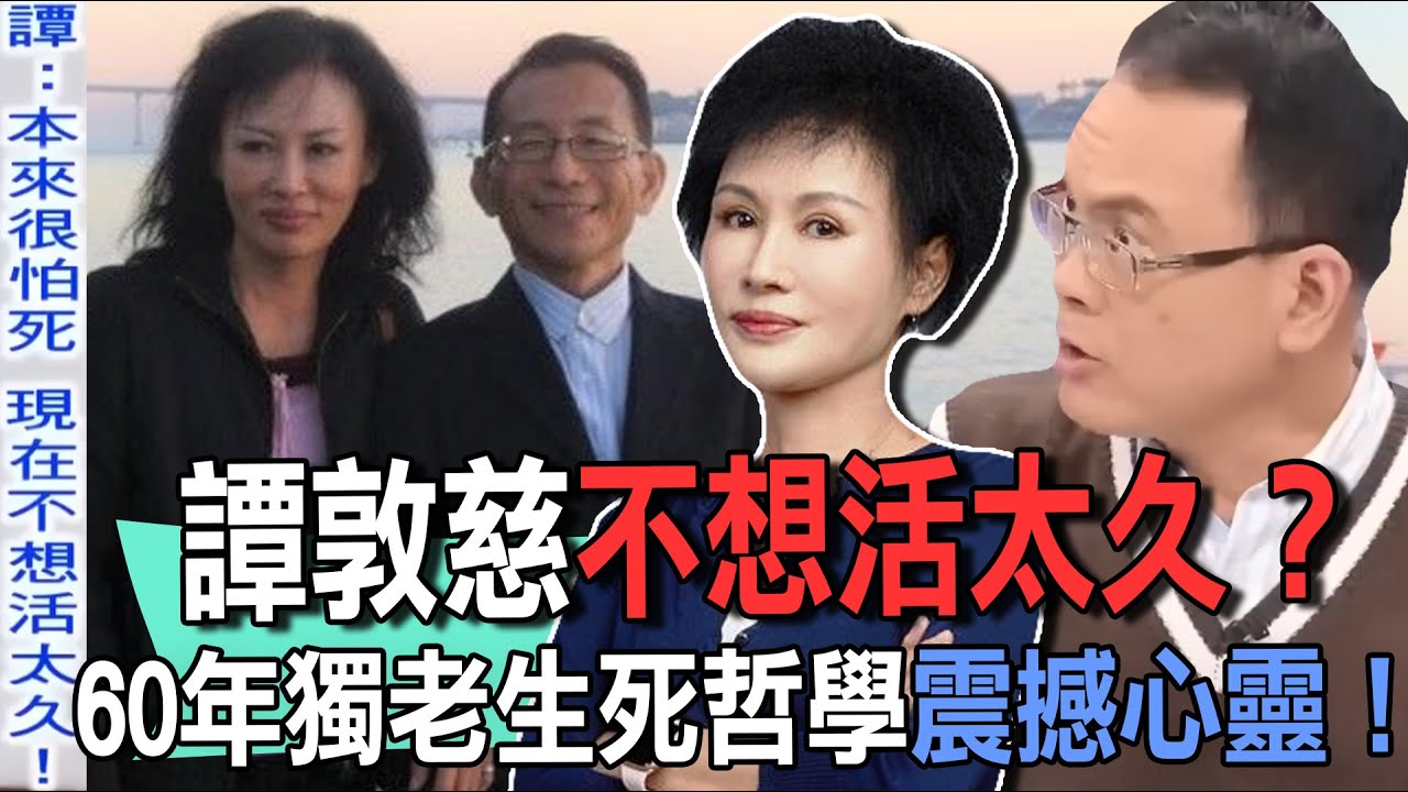 60年沒再婚「不求活太久」！譚敦慈拒絕長壽生死哲學衝擊世人價值觀！養生教母每天必做2件事讓鄭弘儀都佩服！【新聞挖挖哇】