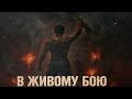 В Живому бою 
