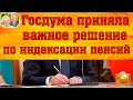 Госдума приняла важное решение по индексации пенсий