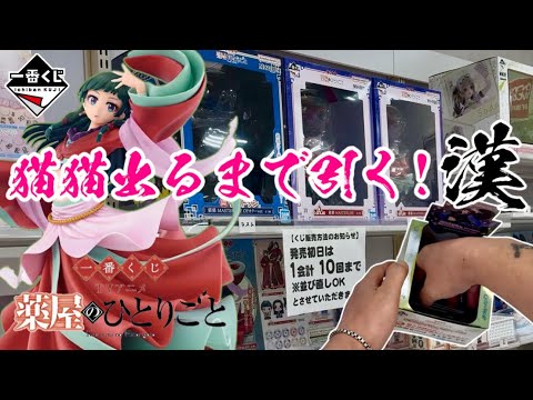 一番くじ】猫猫出るまで引く漢！TVアニメ『薬屋のひとりごと』 - YouTube