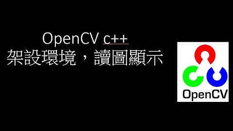 [ OpenCV in C++ 01 ] OpenCV 的環境架設 讀圖顯示 在 Visual studio