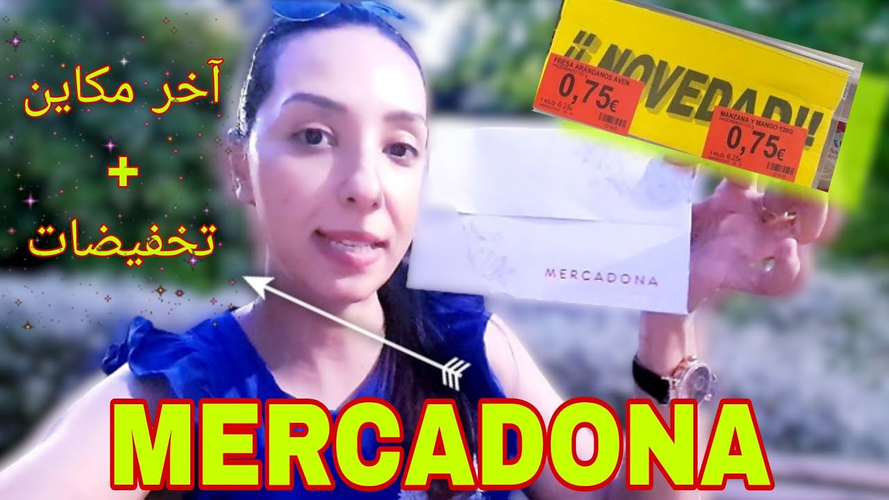جديد ميركادونا داكشي زوين 💯 مكملات غذائية كريمات وسيرومات...|Novedades Mercadona