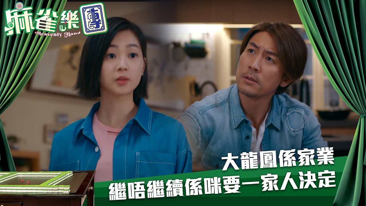 麻雀樂團｜大龍鳳係家業 繼唔繼續係咪要一家人決定｜第21集｜譚俊彥｜李佳芯｜郭柏姸｜姜大衞｜麻雀｜港劇｜TVBUSA