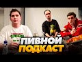 ЭВЕЛОН И ШАДОУКЕК ПИВНОЙ ПОДКАСТ С ФРИКАМИ ft. ЗЛОЙ, КОСТЫЧ, СКИЛЛЗ