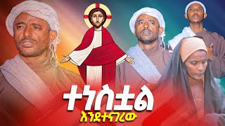 ♦️መቃብሩን እዩት ♦️ በዲ/ሉልሰገድ ጌታቸው