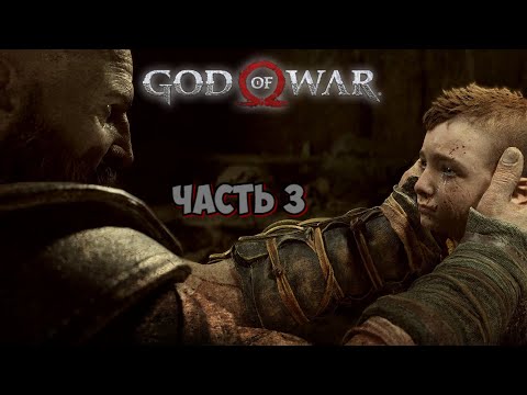 Прохождение God of War 4 (2018) ➤ Путь к горе ➤ Часть 3