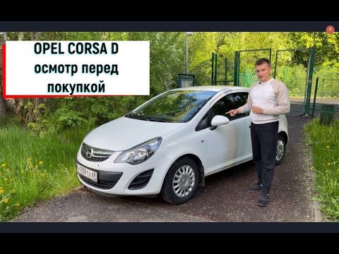 Opel Corsa D осмотр перед покупкой