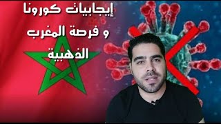 فرصة المغرب الذهبية