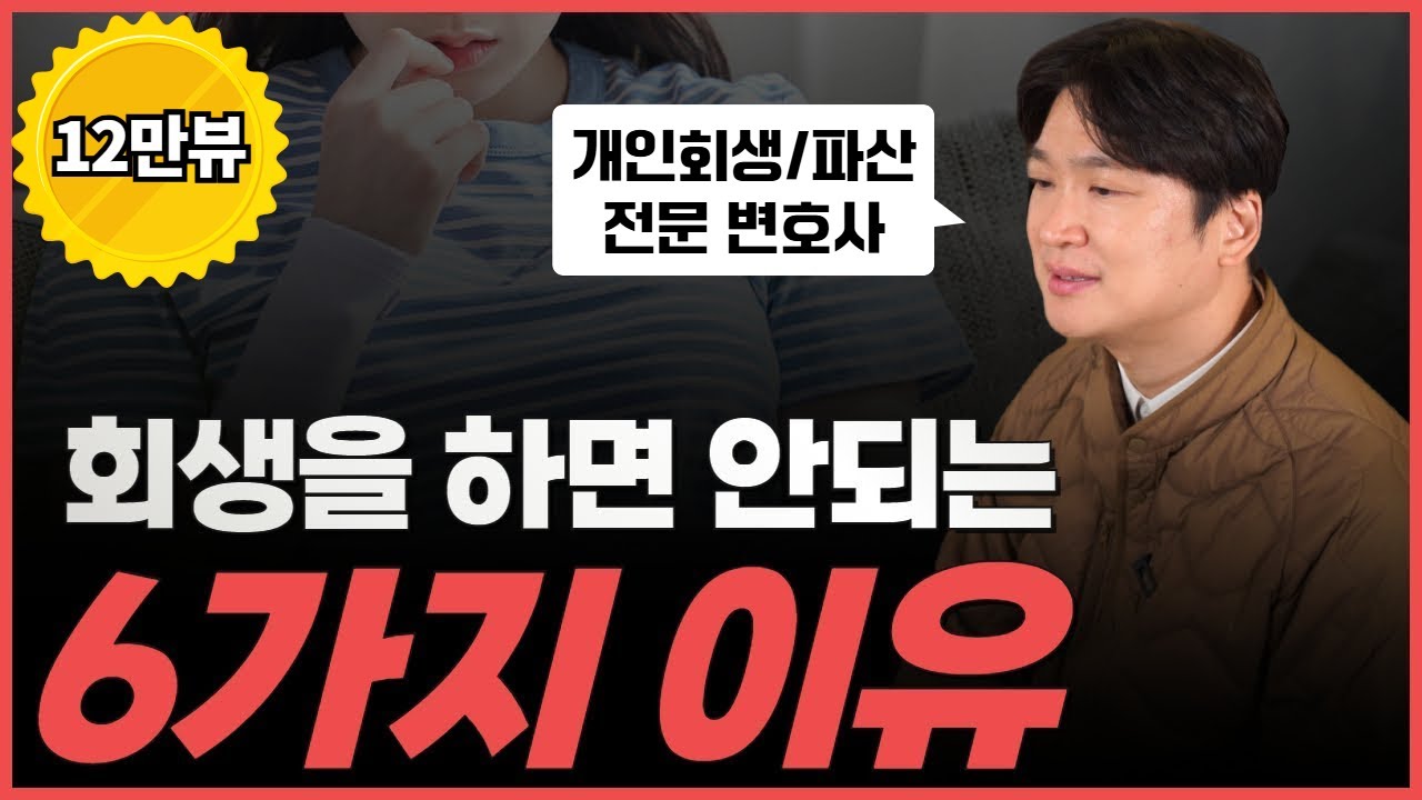개인회생을 망설이게 하는 6가지 오해 (통장, 보험, 가족피해, 직장 등..) 영상 미리보기